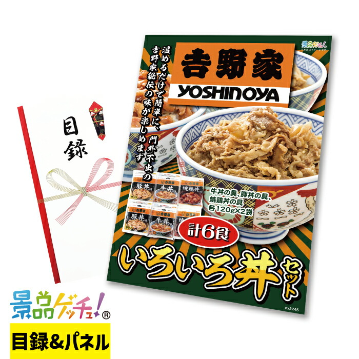 吉野家 いろいろ 丼セット 景品 セット 目録 パネル イベント 新年会 忘年会 結婚式 二次会 宴会 福引 抽選会 ゴルフコンペ ビンゴ大会 グルメ景品 景品ゲッチュ！