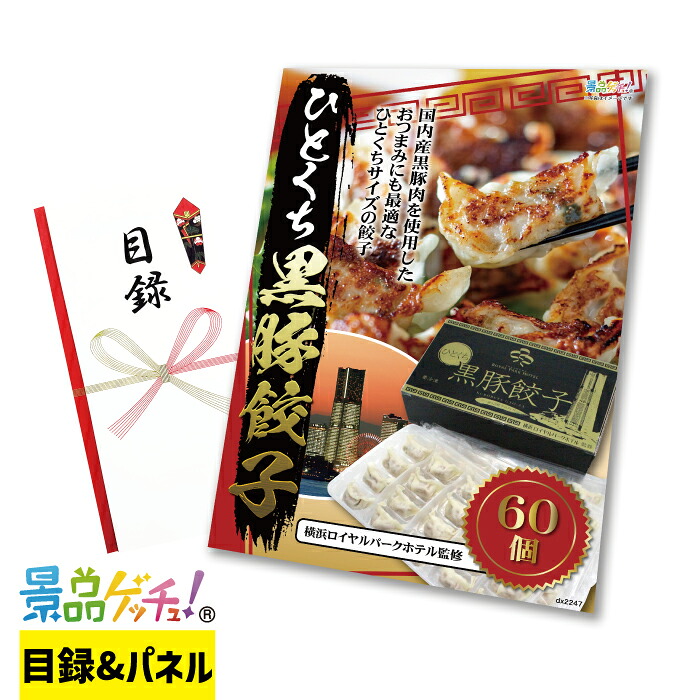 ひとくち 黒豚 餃子 60個 景品 セット 目録 パネル イベント 新年会 忘年会 結婚式 二次会 宴会 福引 抽選会 ゴルフコンペ ビンゴ大会 グルメ景品 景品ゲッチュ！