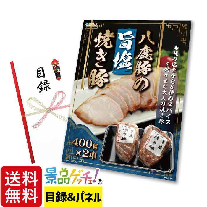 八鹿豚 の 旨塩 焼き豚 2本入り 景品 セット 目録 パネル イベント 新年会 忘年会 結婚式 二次会 宴会 福引 抽選会 ゴルフコンペ ビンゴ大会 グルメ景品 景品ゲッチュ！