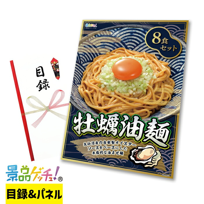 牡蠣 油麺 8食 セット 景品 セット 目録 パネル イベント 新年会 忘年会 結婚式 二次会 宴会 福引 抽選会 ゴルフコンペ ビンゴ大会 グルメ景品 景品ゲッチュ！
