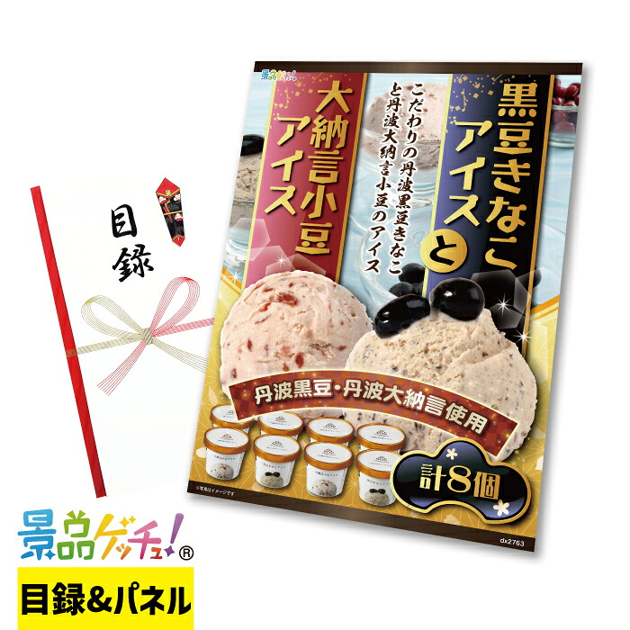 黒豆 きなこ アイス と 大納言小豆 アイス 8個 景品 セット 目録 パネル イベント 新年会 忘年会 結婚式 二次会 宴会 福引 抽選会 ゴルフコンペ ビンゴ大会 グルメ景品 景品ゲッチュ！