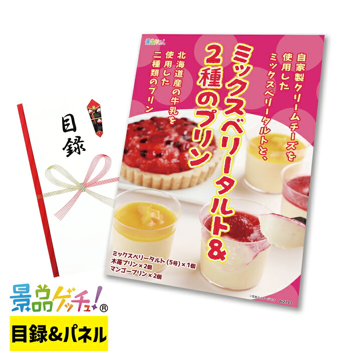 ミックスベリー タルト ＆ 2種 の プリン 景品 セット 目録 パネル イベント 新年会 忘年会 結婚式 二次会 宴会 福引 抽選会 ゴルフコンペ ビンゴ大会 グルメ景品 景品ゲッチュ！