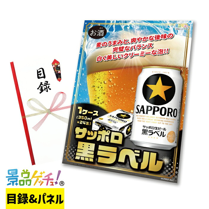 サッポロ 黒ラベル 1ケース：350ml×24本 景品 セット 目録 パネル イベント 新年会 忘年会 結婚式 二次会 宴会 福引 抽選会 ゴルフコンペ ビンゴ大会 グルメ景品 景品ゲッチュ！