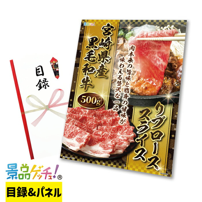 宮崎県産 黒毛和牛 リブロース スライス 500g 景品 セット 目録 パネル イベント 新年会 忘年会 結婚式 二次会 宴会 福引 抽選会 ゴルフコンペ ビンゴ大会 グルメ景品 景品ゲッチュ！