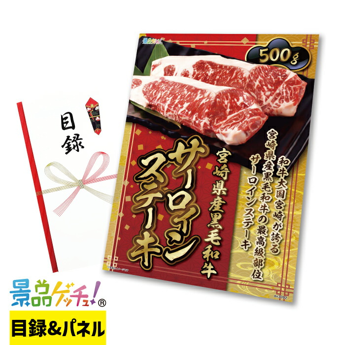 宮崎県産 黒毛和牛 サーロイン ステーキ 500g 景品 セット 目録 パネル イベント 新年会 忘年会 結婚式 二次会 宴会 福引 抽選会 ゴルフコンペ ビンゴ大会 グルメ景品 景品ゲッチュ!