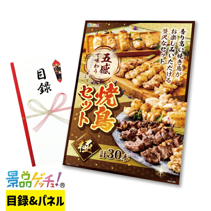五感 で 味わう 焼鳥 セット 極 景品 セット 目録 パネル イベント 新年会 忘年会 結婚式 二次会 宴会 福引 抽選会 ゴルフコンペ ビンゴ大会 グルメ景品 景品ゲッチュ！