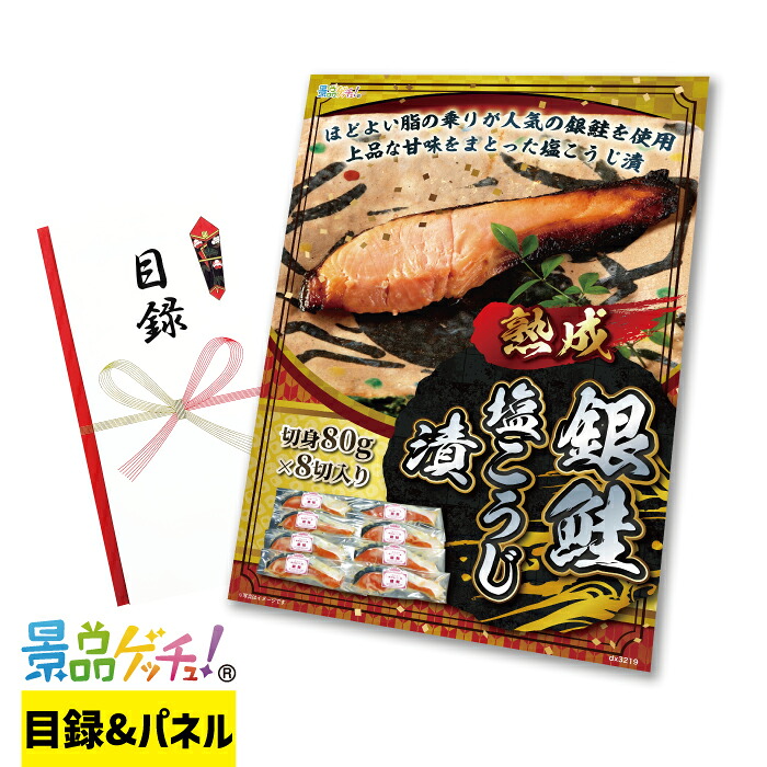 銀鮭 熟成 塩こうじ漬 8切 景品 セット 目録 パネル イベント 新年会 忘年会 結婚式 二次会 宴会 福引 抽選会 ゴルフコンペ ビンゴ大会 グルメ景品 景品ゲッチュ！｜gifcho