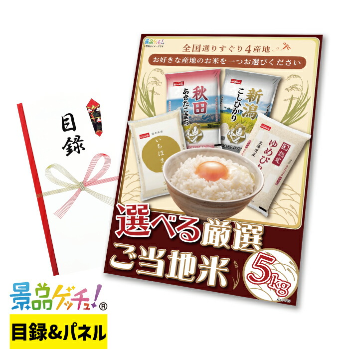 厳選 選べるご当地米 5kg 景品 セット 目録 パネル イベント 新年会 忘年会 結婚式 二次会 宴会 福引 抽選会 ゴルフコンペ ビンゴ大会 景品ゲッチュ！