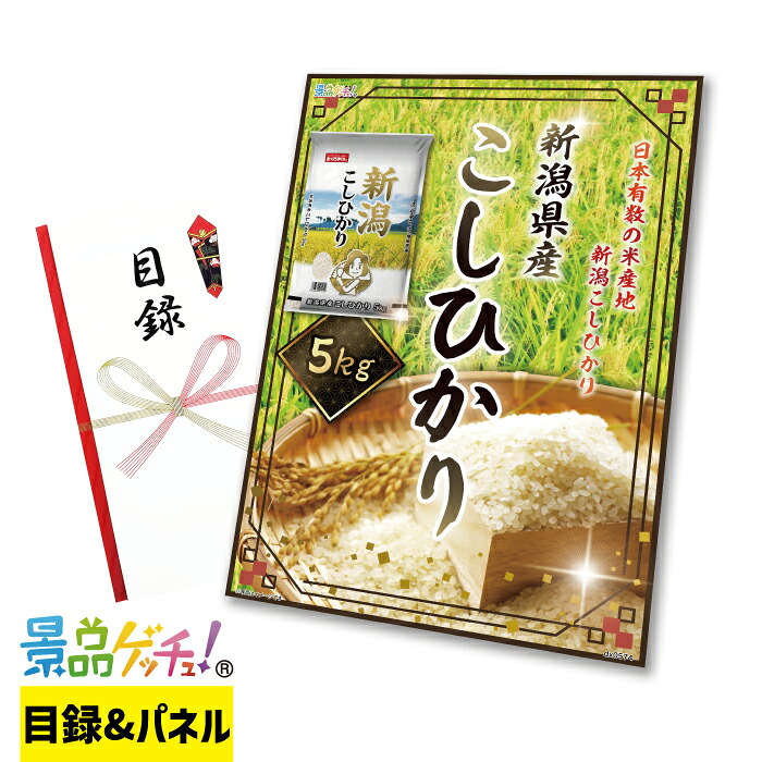 新潟県産 こしひかり 5kg 景品 セット 目録 パネル イベント 新年会 忘年会 結婚式 二次会 宴会 福引 抽選会 ゴルフコンペ ビンゴ大会 景品ゲッチュ！