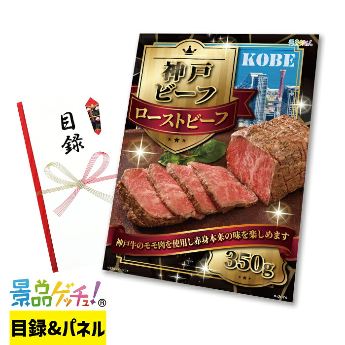 神戸ビーフ ローストビーフ 350g 景品 セット 目録 パネル イベント 新年会 忘年会 結婚式 二次会 宴会 福引 抽選会 ゴルフコンペ ビンゴ大会 景品ゲッチュ！ 7,597円