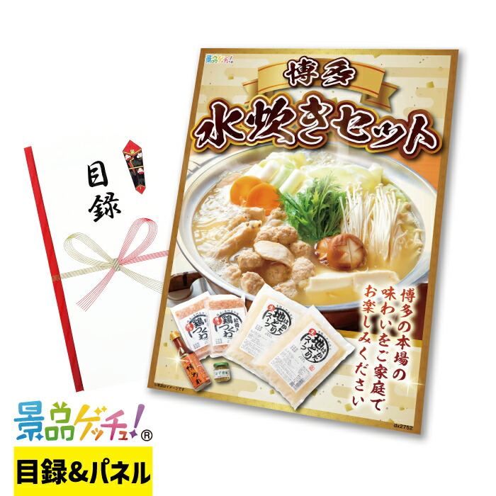 博多 水炊きセット 景品 セット 目録 パネル イベント 新年会 忘年会 結婚式 二次会 宴会 福引 抽選会 ゴルフコンペ ビンゴ大会 景品ゲッチュ！