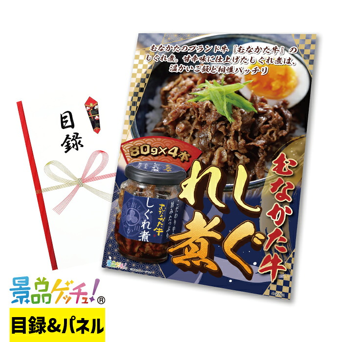 むなかた 牛しぐれ煮４本セット 景品 セット 目録 パネル イベント 新年会 忘年会 結婚式 二次会 宴会 福引 抽選会 ゴルフコンペ ビンゴ大会 景品ゲッチュ！