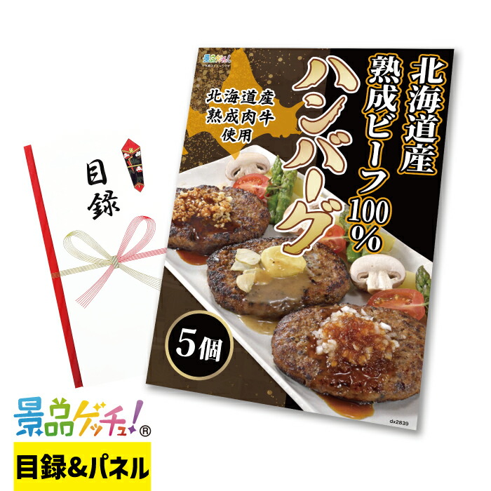 北海道産 熟成ビーフ 100% ハンバーグ 景品 セット 目録 パネル イベント 新年会 忘年会 結婚式 二次会 宴会 福引 抽選会 ゴルフコンペ ビンゴ大会 景品ゲッチュ！