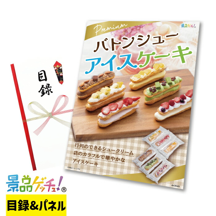 プレミアムバトン シューアイスケーキ 6個 景品 セット 目録 パネル イベント 新年会 忘年会 結婚式 二次会 宴会 福引 抽選会 ゴルフコンペ ビンゴ大会 グルメ景品 景品ゲッチュ！