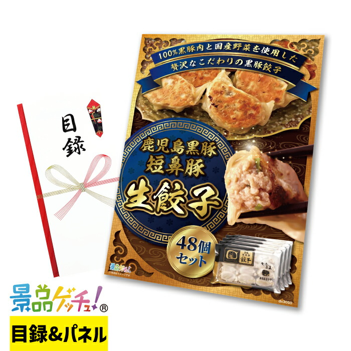 鹿児島 黒豚短鼻豚 生餃子 48個セット 景品 セット 目録 パネル イベント 新年会 忘年会 結婚式 二次会 宴会 福引 抽選会 ゴルフコンペ ビンゴ大会 景品ゲッチュ！