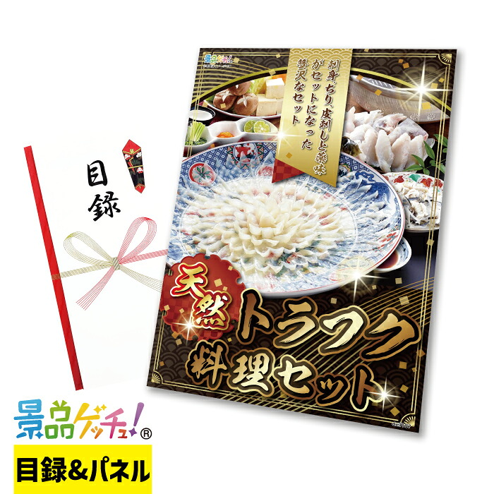 天然トラフク 料理 セット 景品 セット 目録 パネル イベント 新年会 忘年会 結婚式 二次会 宴会 福引 抽選会 ゴルフコンペ ビンゴ大会 グルメ景品 景品ゲッチュ！｜gifcho