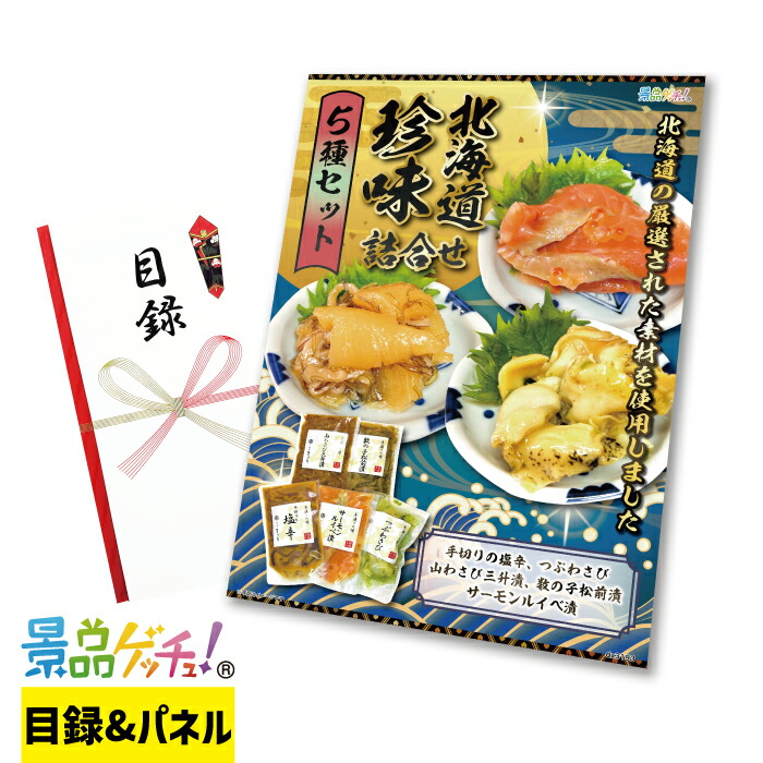 北海道 珍味 詰合せ 5種セット 景品 セット 目録 パネル イベント 新年会 忘年会 結婚式 二次会 宴会 福引 抽選会 ゴルフコンペ ビンゴ大会 グルメ景品 景品ゲッチュ！