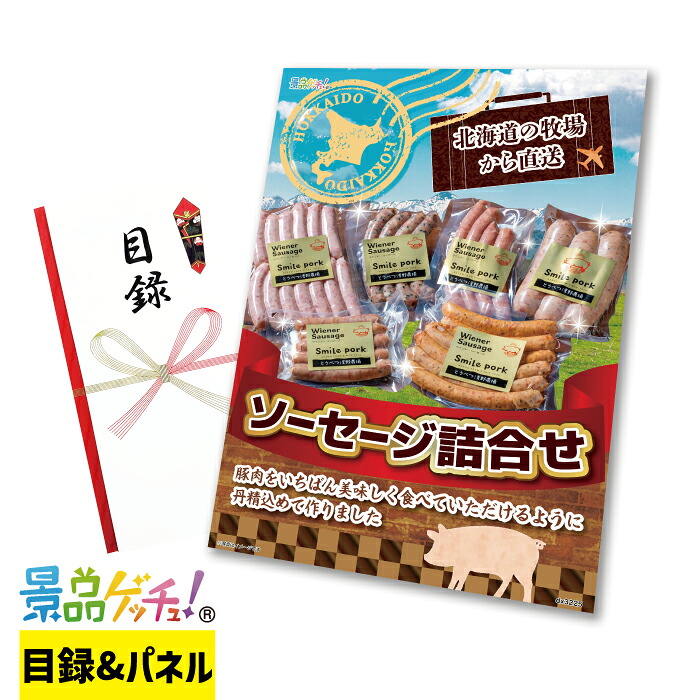 北海道 の 牧場 から 直送 ソーセージ 詰合せ 景品 セット 目録 パネル イベント 新年会 忘年会 結婚式 二次会 宴会 福引 抽選会 ゴルフコンペ ビンゴ大会 景品ゲッチュ！