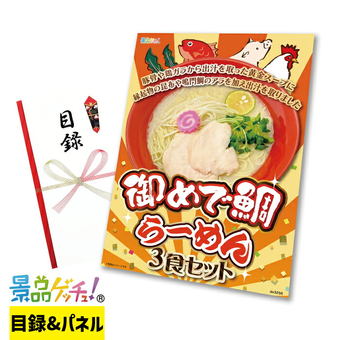 御めで鯛らーめん 3食セット 景品 セット 目録 パネル イベント 新年会 忘年会 結婚式 二次会 宴会 福引 抽選会 ゴルフコンペ ビンゴ大会 景品ゲッチュ！