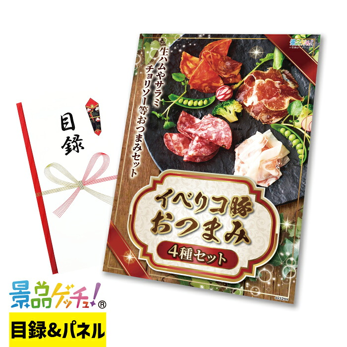 イベリコ屋 おつまみ 4種セット 景品 セット 目録 パネル イベント 新年会 忘年会 結婚式 二次会 宴会 福引 抽選会 ゴルフコンペ ビンゴ大会 景品ゲッチュ！