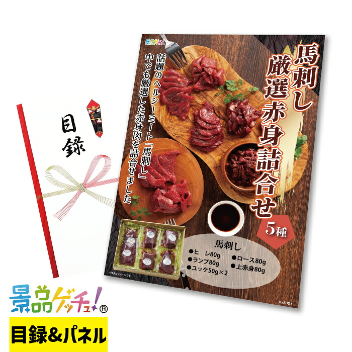 ふじ馬刺し 厳選 赤身 詰合せ 景品 セット 目録 パネル イベント 新年会 忘年会 結婚式 二次会 宴会 福引 抽選会 ゴルフコンペ ビンゴ大会 グルメ景品 景品ゲッチュ！