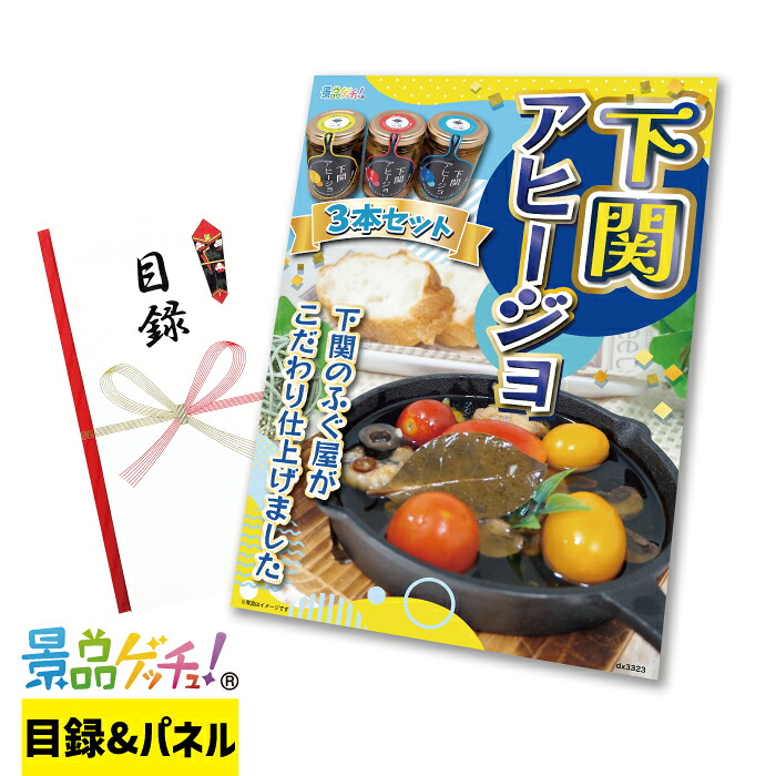 下関 アヒージョ 3本セット 景品 セット 目録 パネル イベント 新年会 忘年会 結婚式 二次会 宴会 福引 抽選会 ゴルフコンペ ビンゴ大会 景品ゲッチュ！