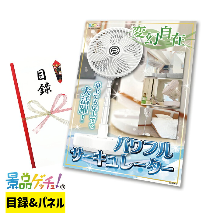 パワフル サーキュレータ 景品 セット 目録 パネル イベント 新年会 忘年会 結婚式 二次会 宴会 福引 抽選会 ゴルフコンペ ビンゴ大会 グルメ景品 景品ゲッチュ！