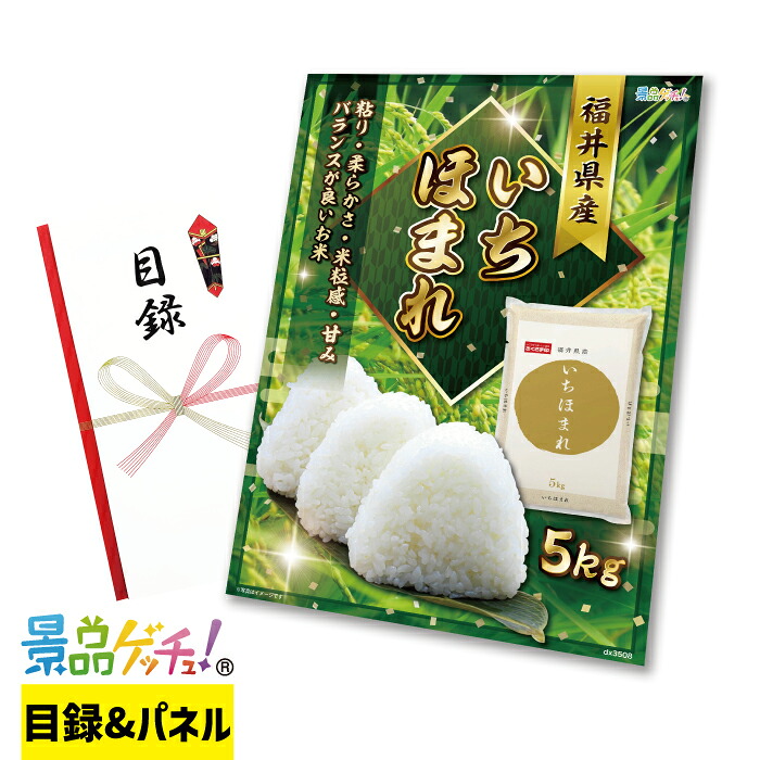 福井県 いちほまれ 5kg 景品 セット 目録 パネル イベント 新年会 忘年会 結婚式 二次会 宴会 福引 抽選会 ゴルフコンペ ビンゴ大会 景品ゲッチュ!|gifcho