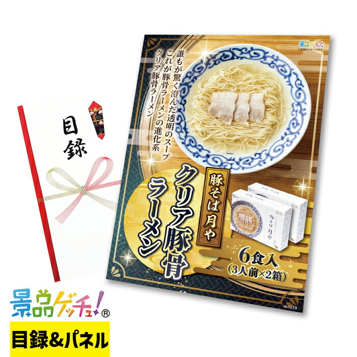 豚そば 月や クリア豚骨ラーメン 6食 景品 セット 目録 パネル イベント 新年会 忘年会 結婚式 二次会 宴会 福引 抽選会 ゴルフコンペ ビンゴ大会 景品ゲッチュ！