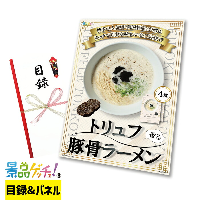 英国昇龍 トリュフ豚骨ラーメン 4食 景品 セット 目録 パネル イベント 新年会 忘年会 結婚式 二次会 宴会 福引 抽選会 ゴルフコンペ ビンゴ大会 景品ゲッチュ！