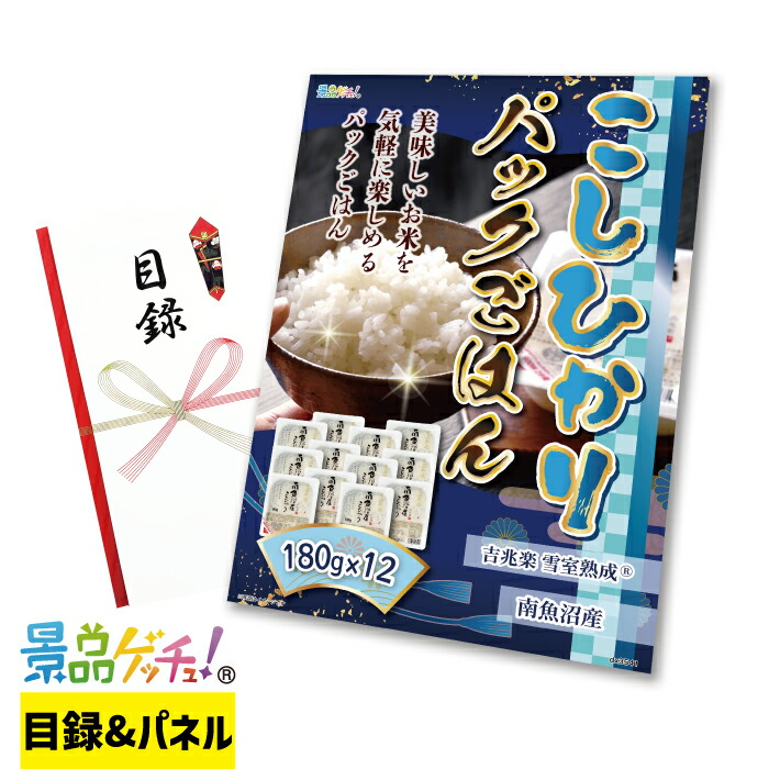 こしひかり パックごはん 180g×12 景品 セット 目録 パネル イベント 新年会 忘年会 結婚式 二次会 宴会 福引 抽選会 ゴルフコンペ ビンゴ大会 グルメ景品 景品ゲッチュ！