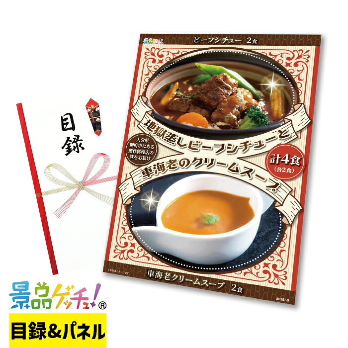 地獄蒸し ビーフシチュー と 車海老 の クリームスープセット 景品 セット 目録 パネル イベント 新年会 忘年会 結婚式 二次会 宴会 福引 抽選会 ゴルフコンペ ビンゴ大会 グルメ景品 景品ゲッチュ！