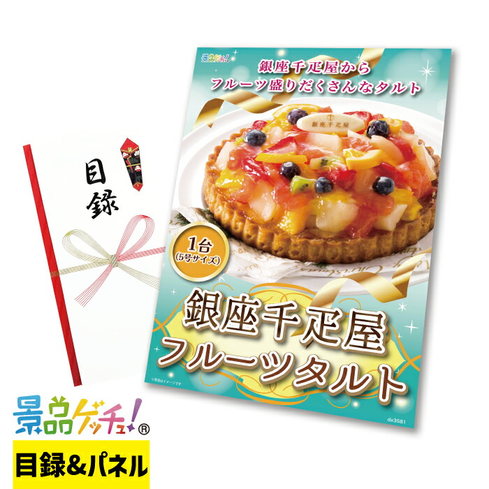 銀座千疋屋 フルーツタルト 景品 セット 目録 パネル イベント 新年会 忘年会 結婚式 二次会 宴会 福引 抽選会 ゴルフコンペ ビンゴ大会 グルメ景品 景品ゲッチュ！