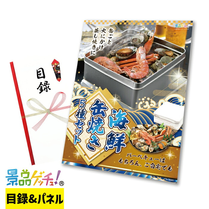 海鮮 缶焼き 5種セット 景品 セット 目録 パネル イベント 新年会 忘年会 結婚式 二次会 宴会 福引 抽選会 ゴルフコンペ ビンゴ大会 景品ゲッチュ!|gifcho