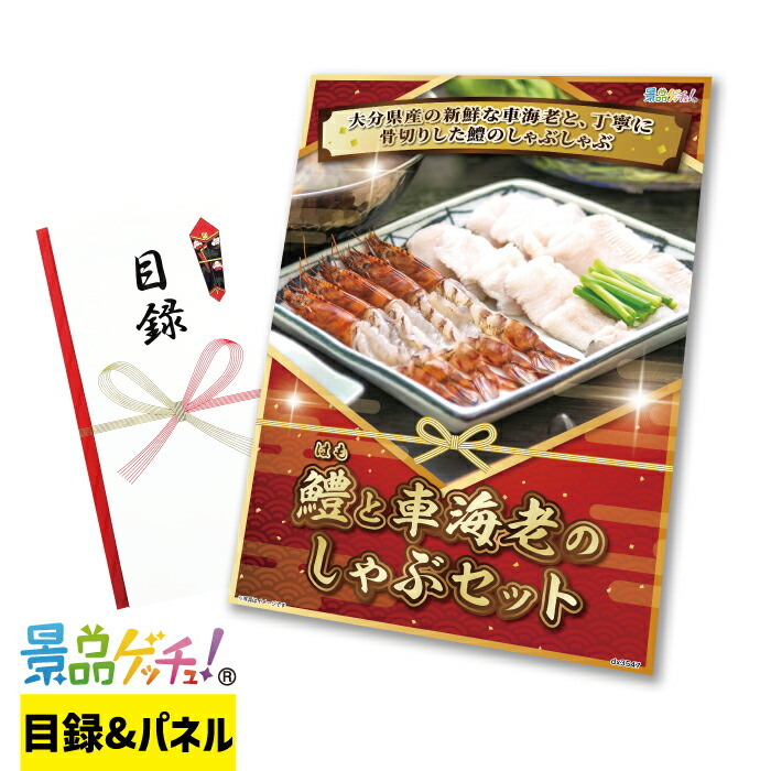鱧と車海老のしゃぶセット 景品 セット 目録 パネル イベント 新年会 忘年会 結婚式 二次会 宴会 福引 抽選会 ゴルフコンペ ビンゴ大会 グルメ景品 景品ゲッチュ！