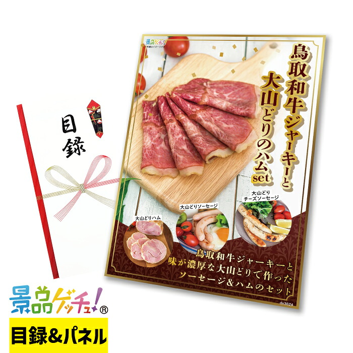 和牛ジャーキーと大山どりのハムセット 景品 セット 目録 パネル イベント 新年会 忘年会 結婚式 二次会 宴会 福引 抽選会 ゴルフコンペ ビンゴ大会 グルメ景品 景品ゲッチュ！