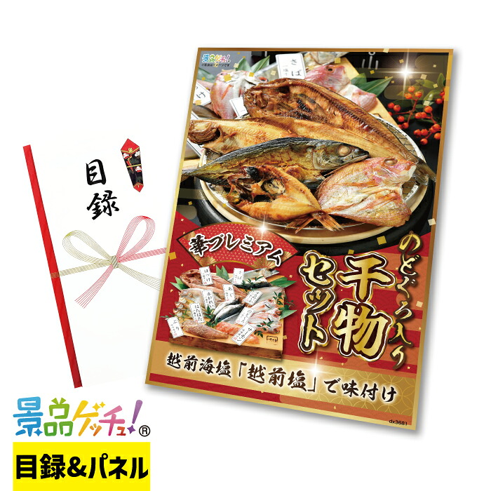 のどぐろ 入り 干物セット 景品 セット 目録 パネル イベント 新年会 忘年会 結婚式 二次会 宴会 福引 抽選会 ゴルフコンペ ビンゴ大会 グルメ景品 景品ゲッチュ！ 10,265円