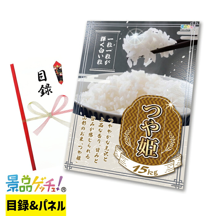 特別栽培米山形県産つや姫15kg 景品 セット 目録 パネル イベント 新年会 忘年会 結婚式 二次会 宴会 福引 抽選会 ゴルフコンペ ビンゴ大会 グルメ景品 景品ゲッチュ！
