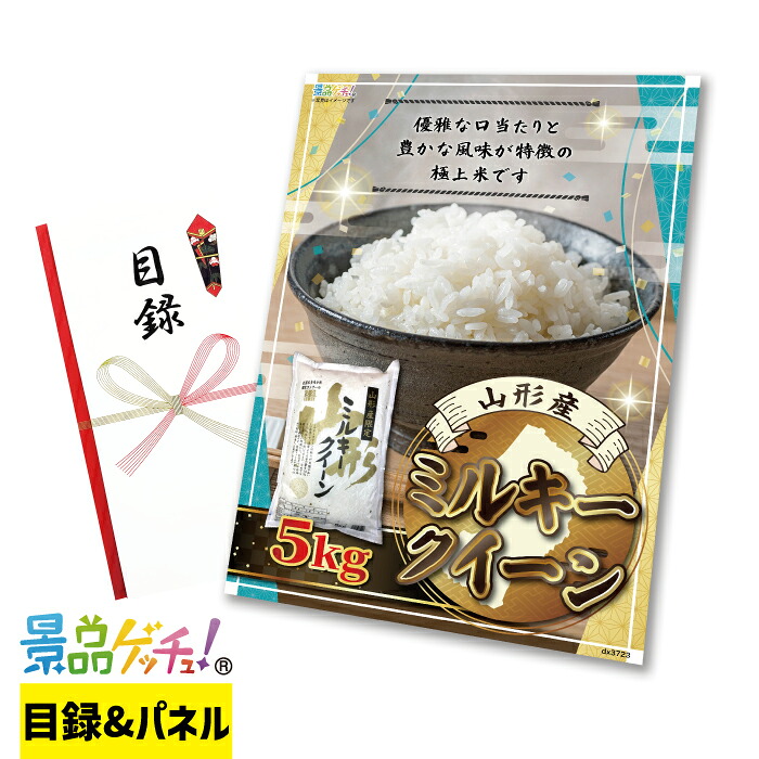 ミルキークイーン5kg 景品 セット 目録 パネル イベント 新年会 忘年会 結婚式 二次会 宴会 福引 抽選会 ゴルフコンペ ビンゴ大会 グルメ景品 景品ゲッチュ！