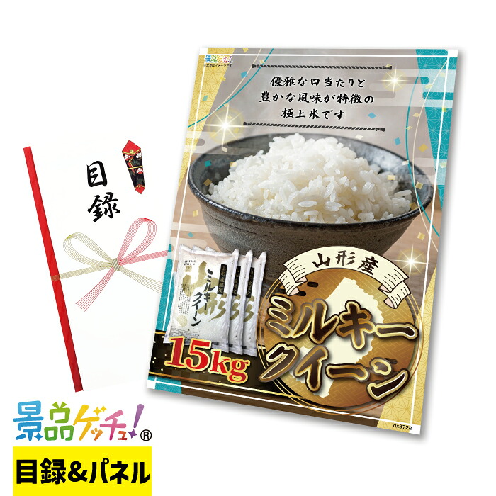 ミルキークイーン15kg(5kg&times;3) 景品 セット 目録 パネル イベント 新年会 忘年会 結婚式 二次会 宴会 福引 抽選会 ゴルフコンペ ビンゴ大会 グルメ景品 景品ゲッチュ！｜gifcho