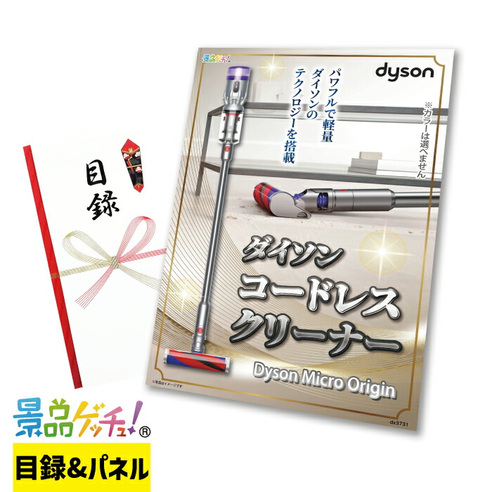 ダイソン コードレスクリーナー 景品 セット 目録 パネル イベント 新年会 忘年会 結婚式 二次会 宴会 福引 抽選会 ゴルフコンペ ビンゴ大会 グルメ景品 景品ゲッチュ！｜gifcho