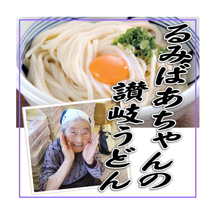 るみばあちゃん監修 池上製麺所特製讃岐うどん12食 特製つゆ付 【SALE／87%OFF】