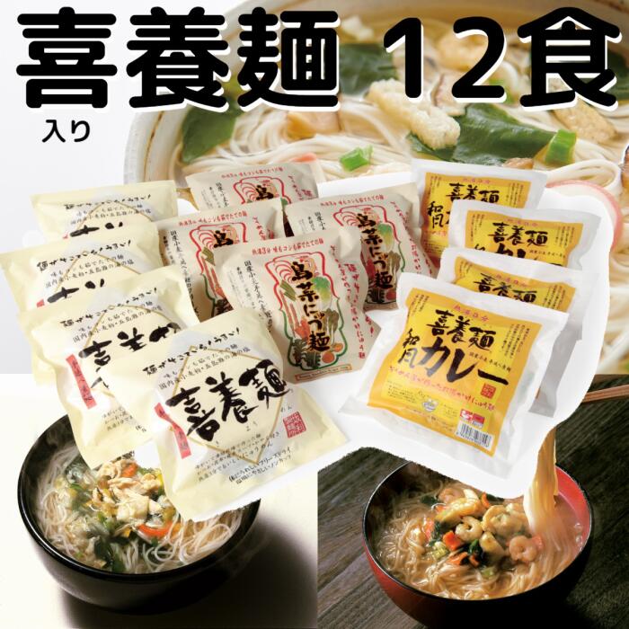 【喜養麺（きようめん）】3種詰合せ12食（喜養麺,鳥菜にゅう,和風カレー喜養麺）【送料無料】<br>インスタントにゅうめん,フリーズドライ,手延べ,そうめん【SALE】