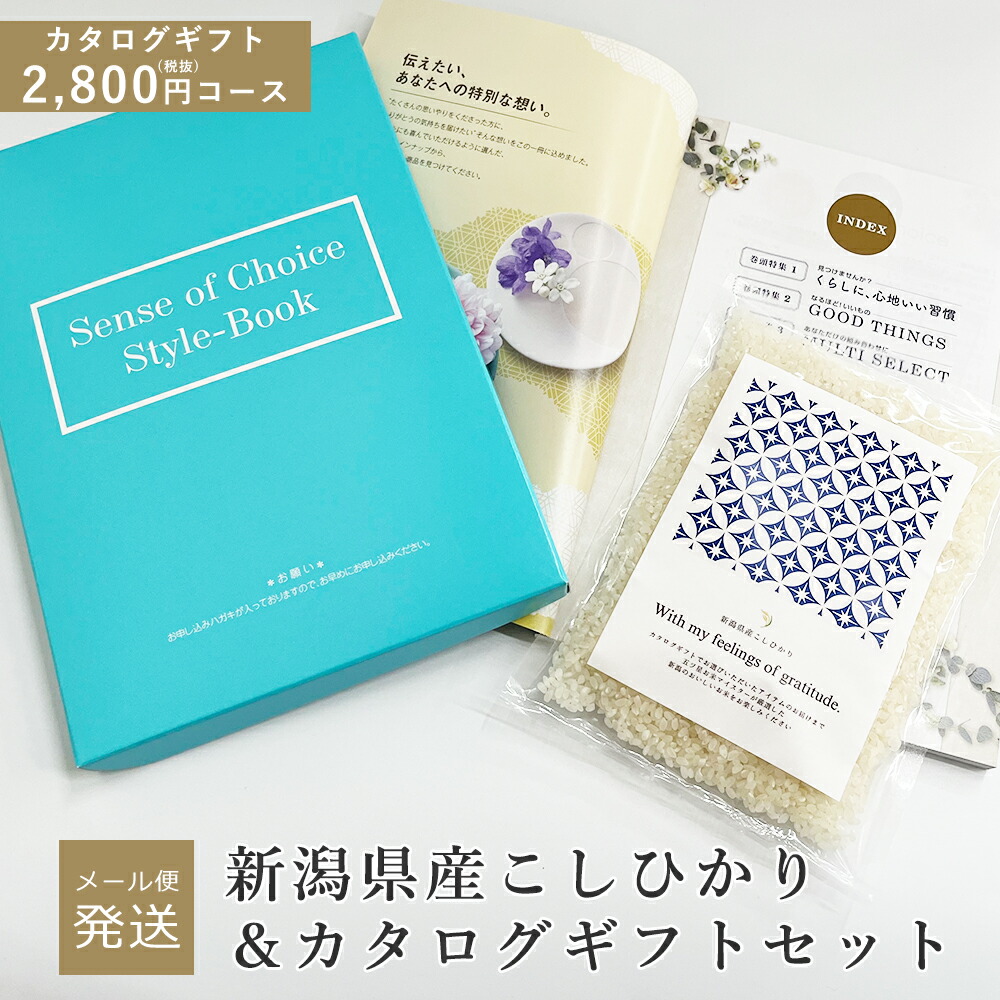 【メール便】新潟県産こしひかり ＆ カタログギフト セット 奏（風花）2,800円コース カタログ コシヒカリ お米ギフト 米 内祝い 内祝 御礼 お祝い 結婚祝い 結婚内祝 出産内祝 新築内祝 誕生日 プレゼント 香典返し ギフト 【消費税10％】