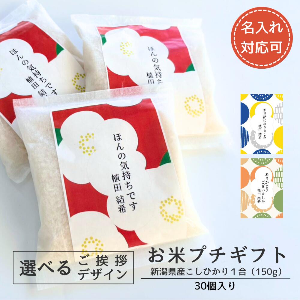 【名入れ可】ご挨拶 新潟県産こしひかり プチギフト 30個（各1合）お米ギフト 米 プチギフト お配り用 コシヒカリ 御挨拶 退職 産休 育休 御礼 お礼 感謝 お返し 内祝い 内祝 御礼 お礼 感謝 結婚式 お見送 イベント 粗品 景品 ノベルティ 個包装 ギフト プレゼント