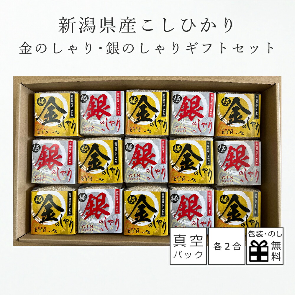 お米 ギフト 初代田蔵 新潟県産こしひかり 金のしゃり 銀のしゃり 2合×15袋 白米 お米 コシヒカリ 敬老の日 金婚式 銀婚式 お祝い 日本の銘米 厳選 鮮度 父の日ギフト 父の日 プレゼント 実用的 食べ物 お中元 退職祝い|真心ギフト工房タナベ店
