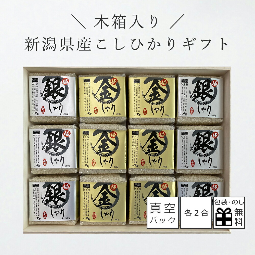 【木箱入り】真空パック 初代田蔵 新潟県産こしひかり 極金のしゃり・極銀のしゃり ギフトセット 2合×12袋 出産内祝い 内祝い お祝い お返し 返礼品 御礼 お歳暮 お年賀 プレゼント 贈り物 ギフト 挨拶 退職祝い