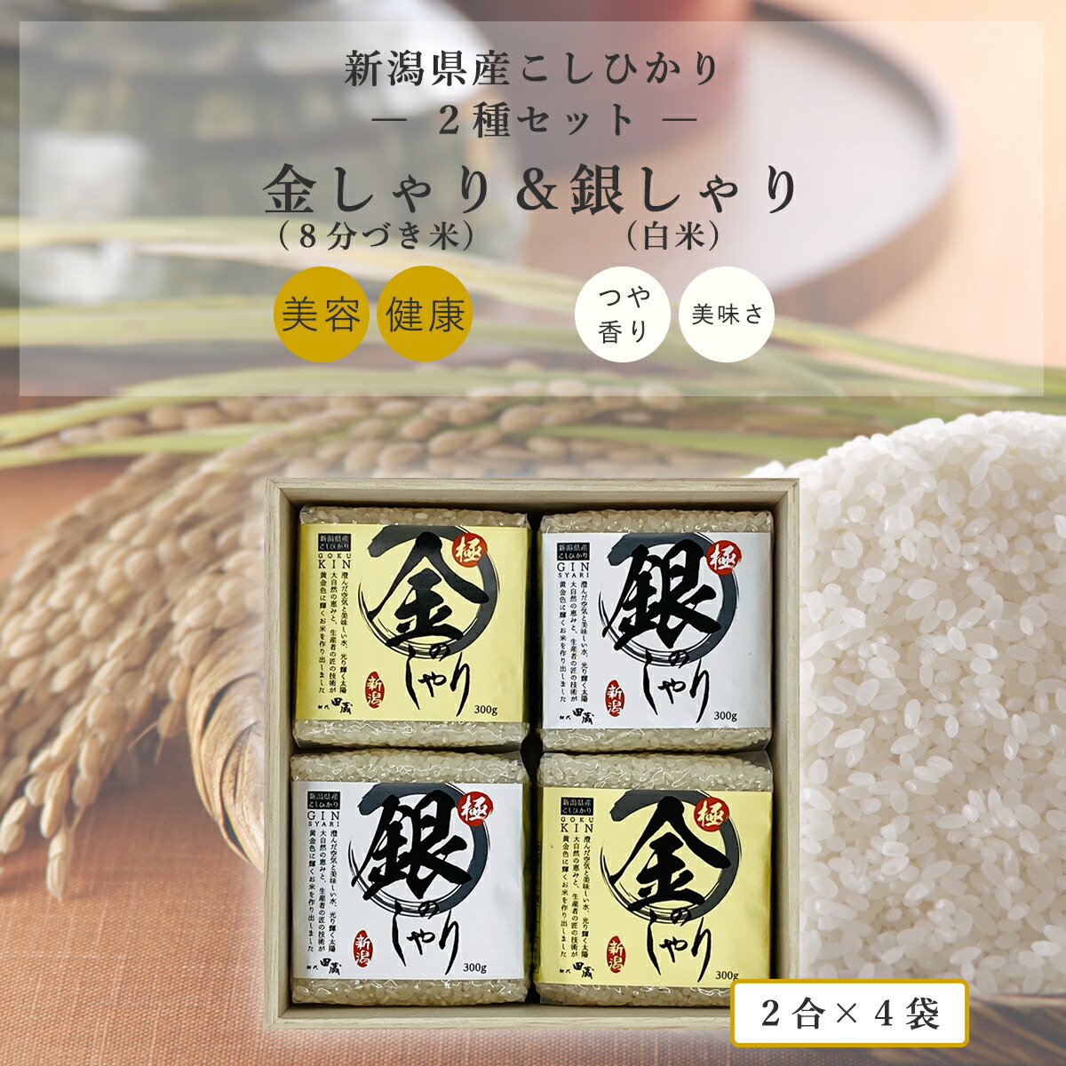 【楽天市場】新米【木箱入り】真空パック 初代田蔵 新潟県産こしひかり 極金のしゃり・極銀のしゃり 食べくらべ ギフトセット 各2合×8袋 敬老の日  出産内祝い 内祝い お祝い 贈答 お返し 返礼品 出産祝い 結婚祝い 新築祝い 父の日ギフト 父の日