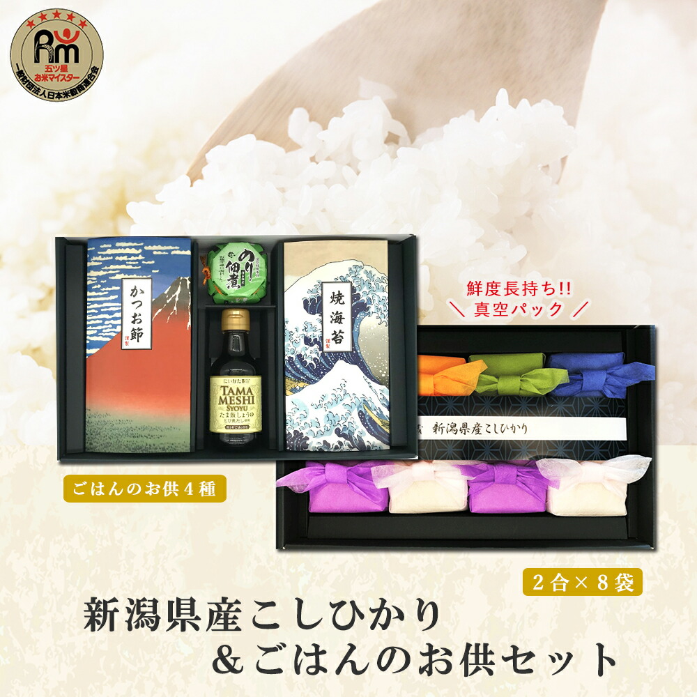 初代田蔵 新潟県産こしひかり 贅沢 リッチ ギフトセット 米8袋入り（1袋2合）たま飯醤油1本 焼きのり かつお節 のり佃煮 米 入学内祝 出産内祝 結婚内祝 新築内祝 プレゼント ギフト 送料無料