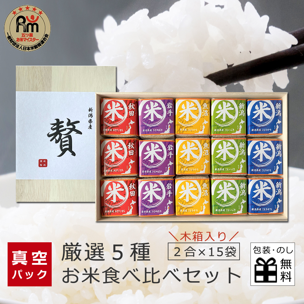【楽天市場】お米ギフト お米 ギフト 食べ比べ セット 5種×各3袋 (各